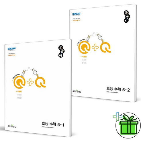 (사은품) 우공비 Q+Q 기본편 초등 수학 5-1+5-2 세트 (전2권), 초등5학년