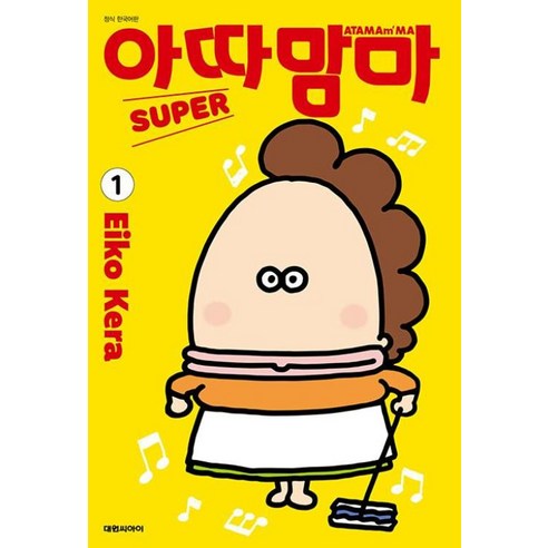 아따맘마 슈퍼 1