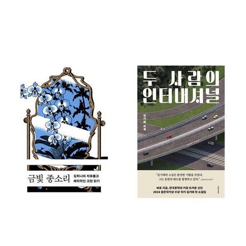 [하나북] [세트] 금빛 종소리＋허송세월