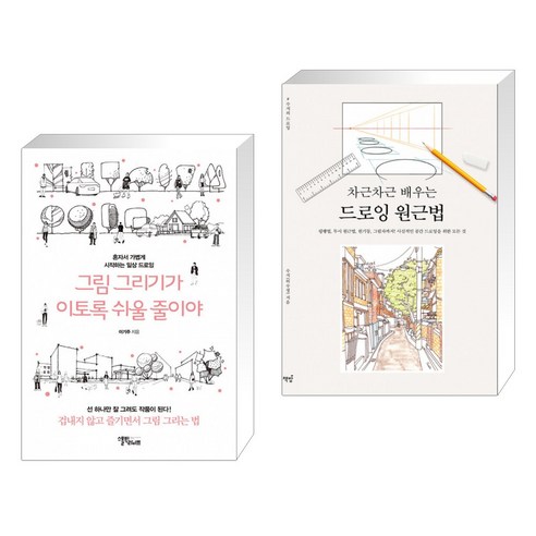 그림 그리기가 이토록 쉬울 줄이야 + 차근차근 배우는 드로잉 원근법 (전2권)