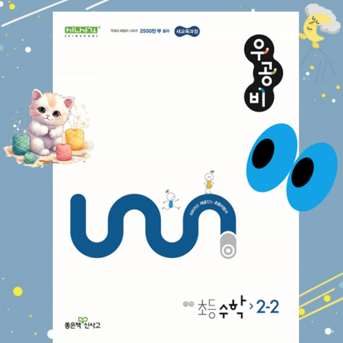 [gift] 신사고 우공비 초등 수학 2-2 (2024년) - 2022 개정 교육과정 ++, 수학영역, 초등2학년