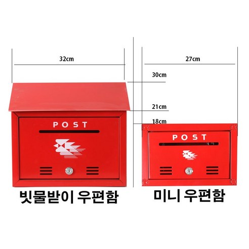 데코스토리 빗물받이 우체통 사각 우편함 빨간우체통 미니 벽걸이 우편함 편지함 2타입 사이즈
