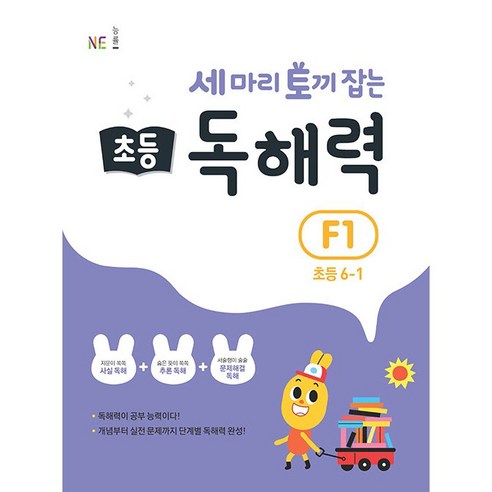 능률 세마리 토끼잡는 초등 독해력 F 1