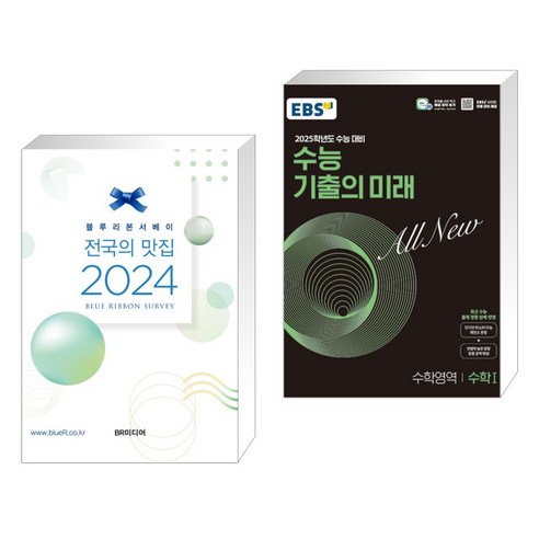 (서점추천) 블루리본서베이 전국의 맛집 2024 + EBS 수능 기출의 미래 수학영역 수학 1 (2024년) (전2권), 비알미디어