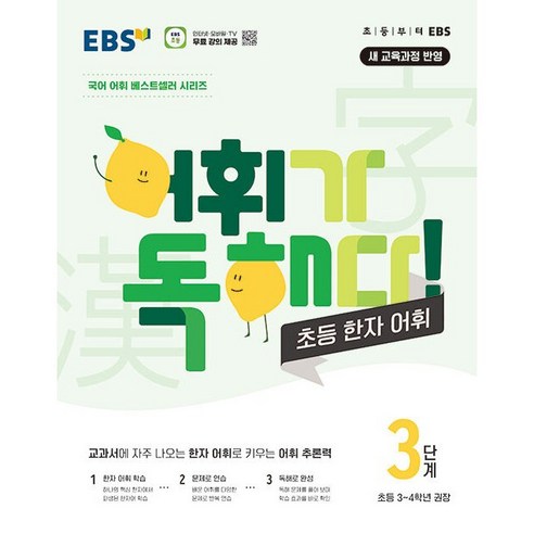 EBS 어휘가 독해다 초등 한자 어휘 3단계 (초등 3 4학년)(2024년용)