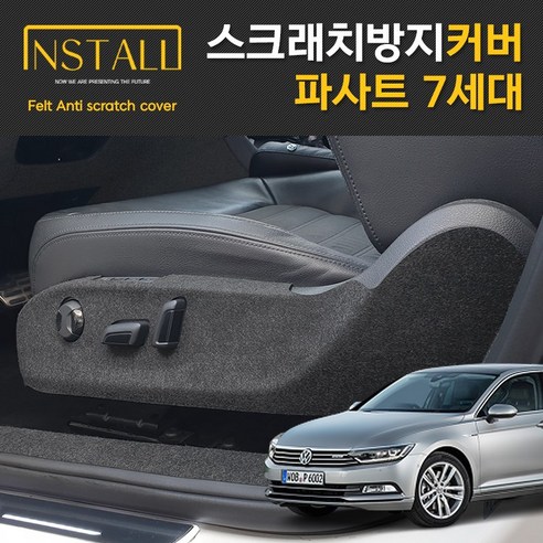 [인스톨] 폭스바겐 파사트 7세대 스크래치 방지 커버 1열시트사이드커버