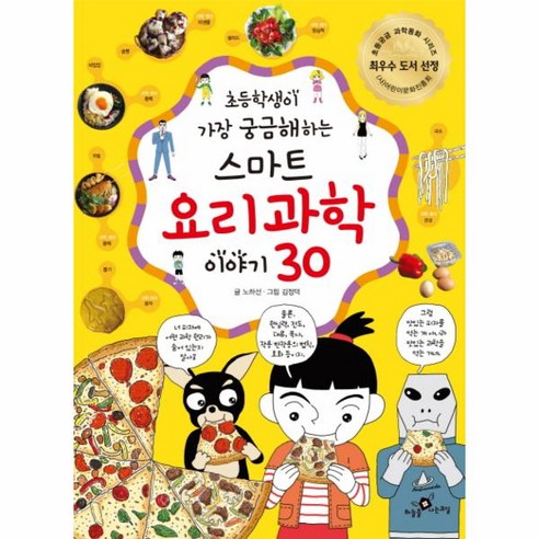 이노플리아 스마트 요리 과학 이야기30-20 초등학생이가장궁금해하는, One color | One Size@1