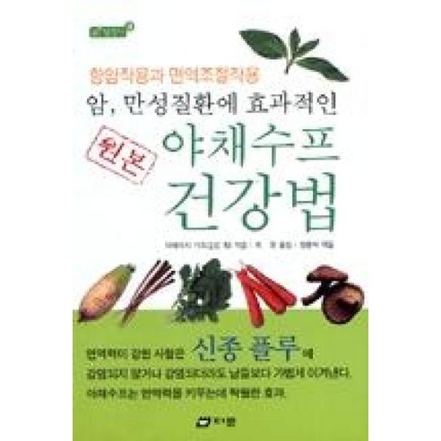 다문 원본 야채수프 건강법 (암 만성질환에 효과적인) (참살이 9), 다테이시가즈