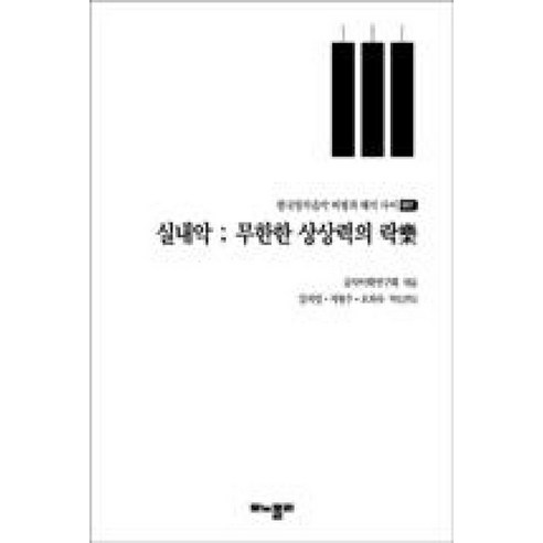 실내악:무한한 상상력의 락樂(한국창작음악 비평과 해석 사이 1), 모노폴리, 미학연구회