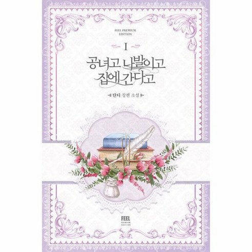 공녀고 나발이고 집에 간다고 1, 필프리미엄에디션, 단디
