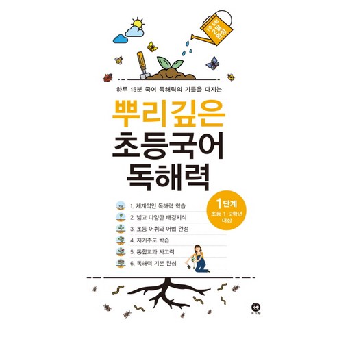 마더텅 뿌리깊은 초등국어, 독해력 어휘편 1단계, 1단계