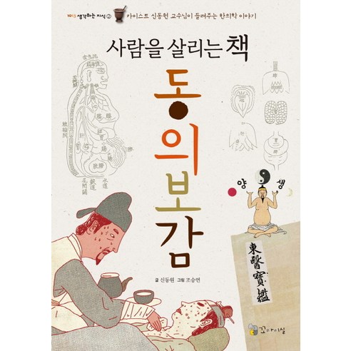 사람을 살리는 책 동의보감:카이스트 신동원 교수님이 들려주는 한의학 이야기, 꼬마이실, 1013 생각하는 지식
