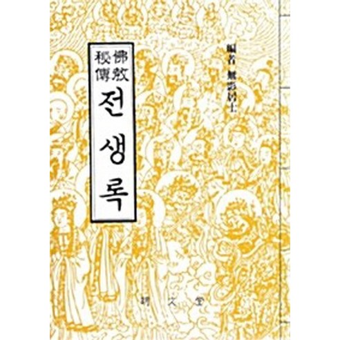 NSB9788972703556 새책-스테이책터 [전생록] -명문당-무영거사-불교의 이해-19770601 출간-판형 188x257(B5)-192쪽, 전생록