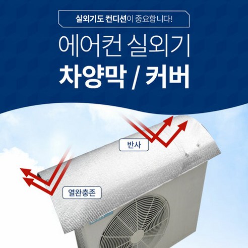 에어컨 실외기 절전커버/차양막 B-100, 없음, 1개