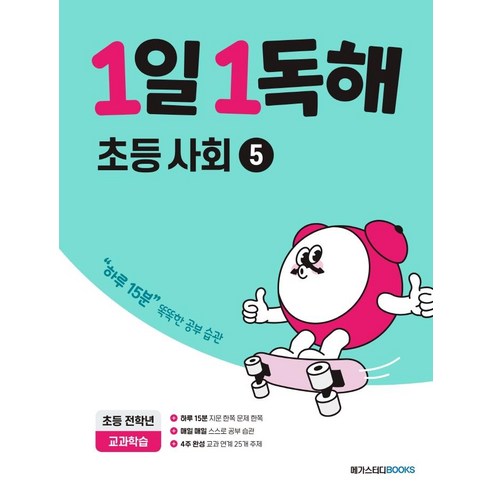 1일 1독해 초등 사회 5, 메가스터디북스(참고서)