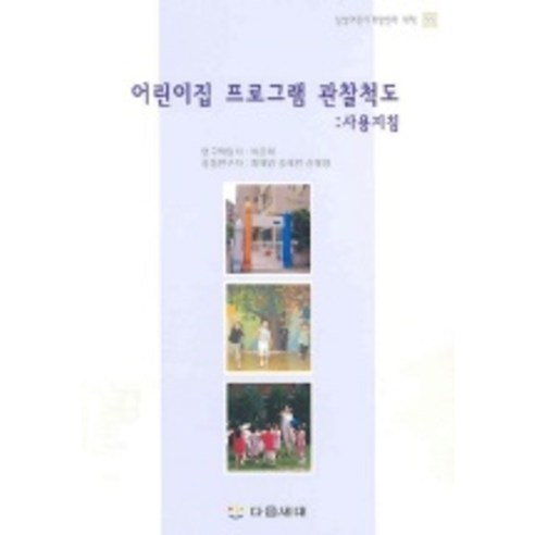 어린이집 프로그램 관찰척도(사용지침), 다음세대, 이은해