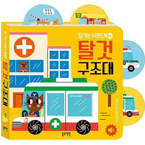 당기는 사운드북: 탈것구조대, 블루래빗