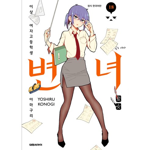 변녀 이상한 여자고등학생 아마쿠리 센코 18, 대원씨아이, 코노기 요시루