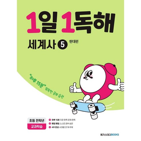 1일 1독해 세계사 5 : 현대편, 메가스터디북스(참고서)