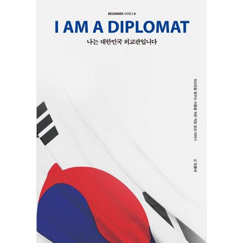 나는 대한민국 외교관입니다:외교관을 꿈꾸는 이들을 위한 직업 공감 이야기, 크루, 민동석