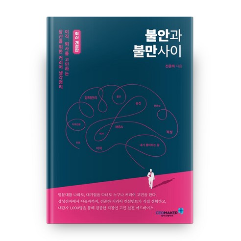 불안과 불만사이:이직 퇴사를 고민하는 당신을 위한 커리어 생각정리, 씨이오메이커
