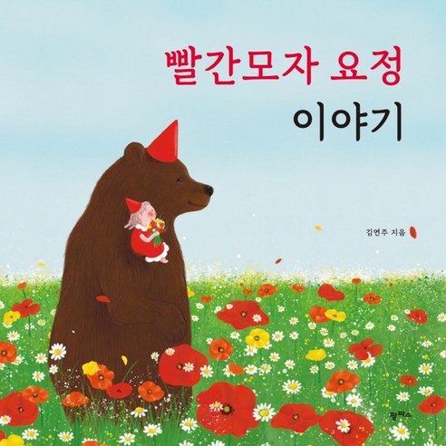 빨간모자 요정 이야기, 팜파스, 김연주