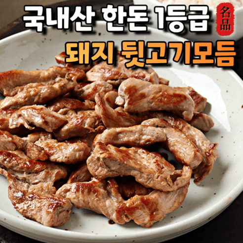 자연한팩 국내산 1등급 한돈 돼지 뒷고기모듬 특수부위 삼겹 등심 밑살 토시살 덜미살 캠핑고기 구이용 진공포장, 1.5kg, 1개