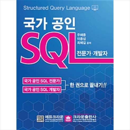 국가 공인 SQL 전문가 개발자, 크라운출판사