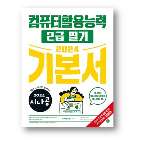 2024 시나공 컴퓨터활용능력 2급 필기 기본서 -사은품 랜덤 증정