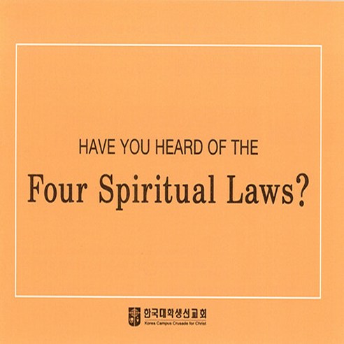 한국대학생선교회 새책-스테이책터 [영어 사영리 - 대(大)]-Have You Heard of the Four Spiritual Laws?, 영어 사영리 - 대(大), NSB8809124170567