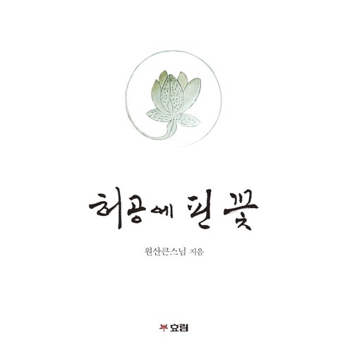 허공에 핀 꽃, 효림