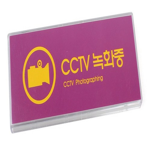 RB CCTV녹화중 표지판스티커 CCTV안내문