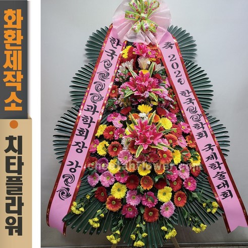 치타플라워 축하 3단 화환 스페셜 (CT7-002) 결혼식화환 개업화환 행사 경조 개업 취임 웨딩 쌀 예식장
