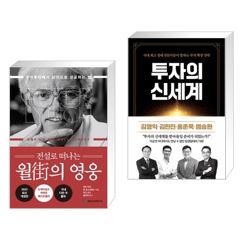 전설로 떠나는 월가의 영웅 + 투자의 신세계 (전2권)