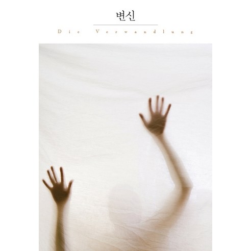 변신:, 더클래식, 프란츠 카프카