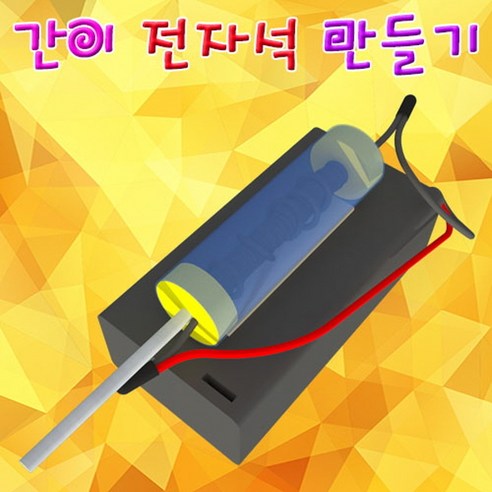 간이 전자석 만들기(1인용) JST