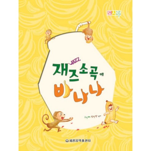 재즈소곡에 바나나 세광음악