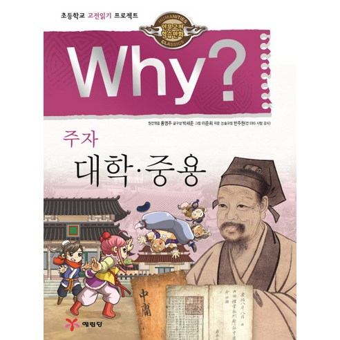 Why? 주자 대학ㆍ중용, 1권