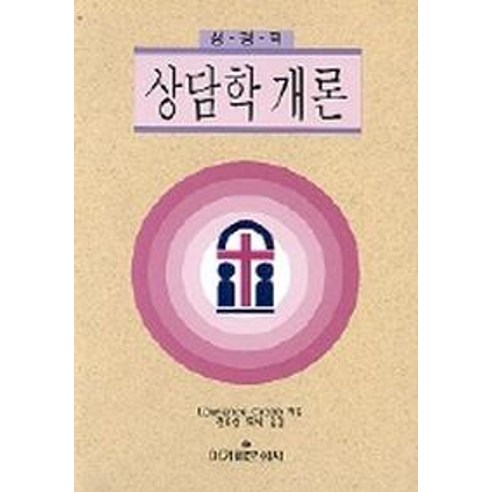 성경적 상담학 개론, 아가페문화사