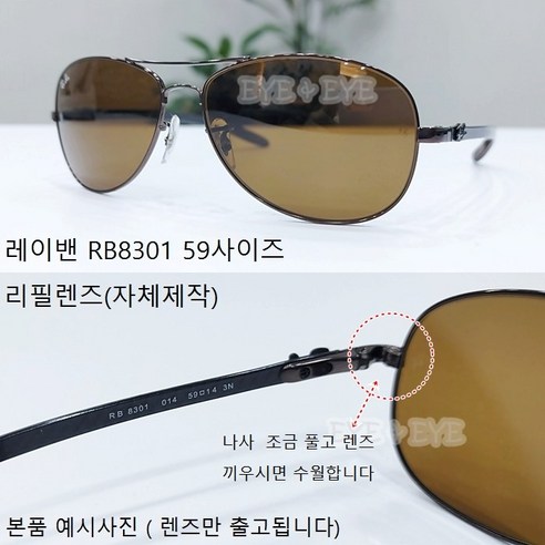 레이밴 RB8301 59사이즈 선글라스 리필렌즈 (자체제작-렌즈만 출고됩니다)