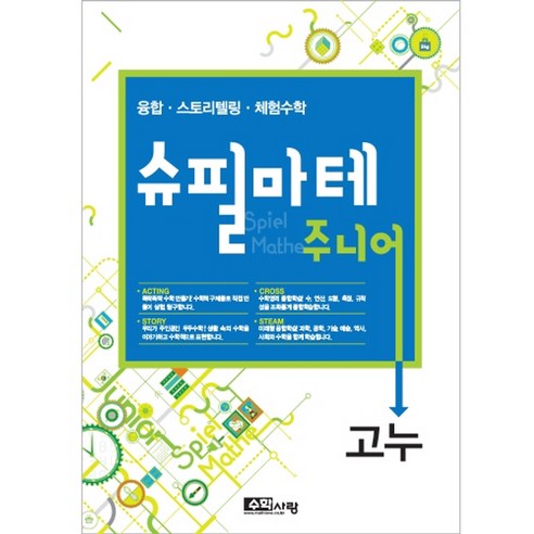 [수학사랑][슈필마테 주니어 3]고누
