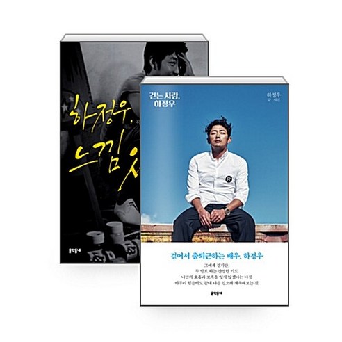 [하나북][세트] 걷는 사람 하정우 ＋ 하정우 느낌 있다 - 전2권