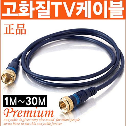 신도케이블 국산 TV 안테나선 동축케이블 RF HDTV LED, JJ연결잭