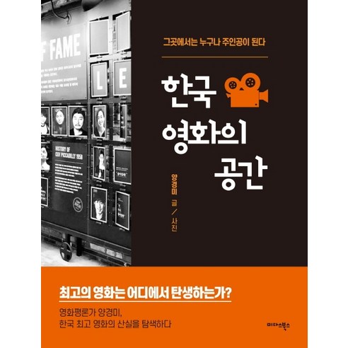 한국 영화의 공간:그곳에서는 누구나 주인공이 된다, 미다스북스, 양경미