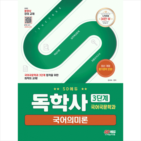 SD에듀 독학사 국어국문학과 3단계 국어의미론 + 미니수첩 증정, 시대고시기획