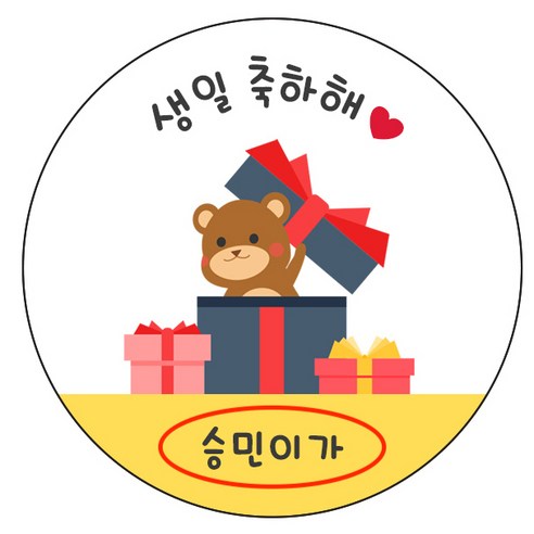 디자인요나 (3+1 당일출고)생일 축하 답례 감사 간식 이름변경형 48mm_20개 주문 제작 광택아트지 생일스티커 제작, 20개입, 생일간식 51