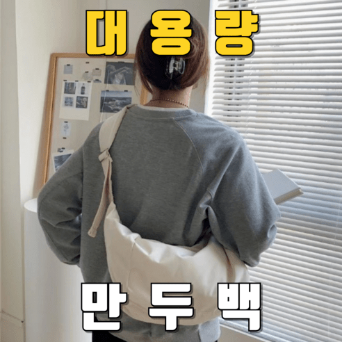 트랜디킴 데일리 숄더백 만두백 크루아상백 가벼운 보부상가방 빅사이즈 토트백