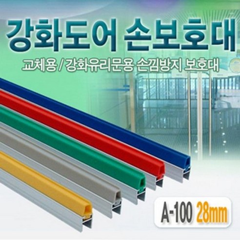 강화도어손 보호대 28mm(A-100) 2100mm손끼임 방지 손낌 유리문 측면손, 회색, 1개