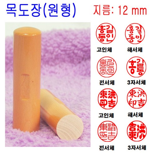 당일발송 목도장 12mm 도장 인감도장 목환봉 (원형) 수제도장