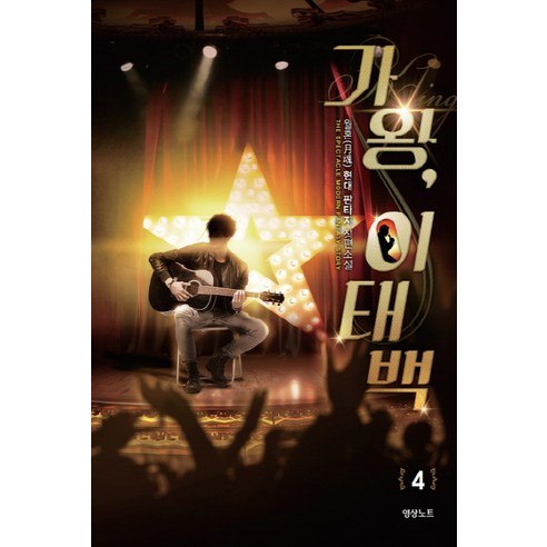 가왕 이태백 4:월혼 현대 판타지 장편소설, 영상출판미디어(영상노트), 월혼 저